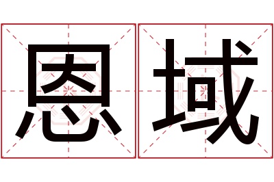 恩域名字寓意