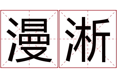 漫淅名字寓意