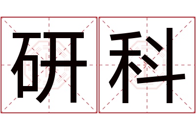 研科名字寓意