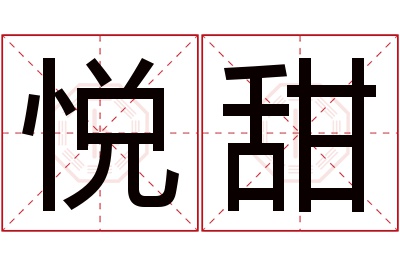 悦甜名字寓意