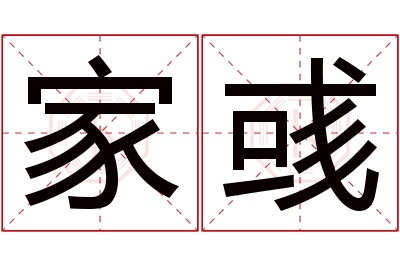 家彧名字寓意