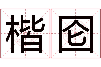 楷囵名字寓意