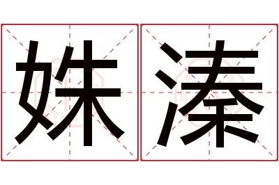 姝溱名字寓意