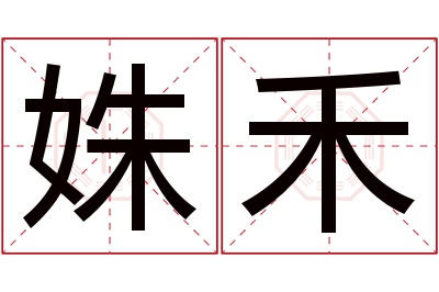 姝禾名字寓意