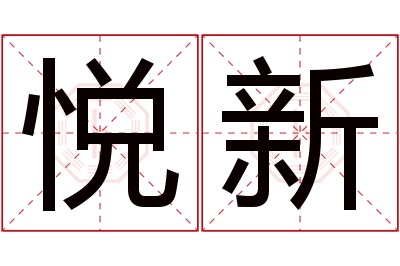 悦新名字寓意