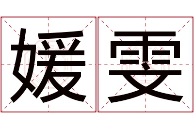 媛雯名字寓意