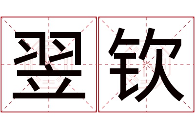 翌钦名字寓意