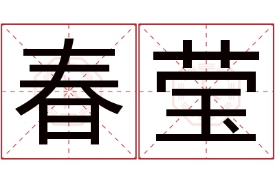 春莹名字寓意