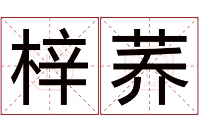 梓荞名字寓意