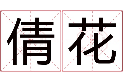 倩花名字寓意