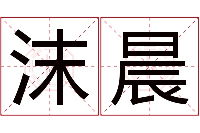 沫晨名字寓意