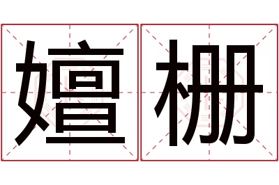 嬗栅名字寓意