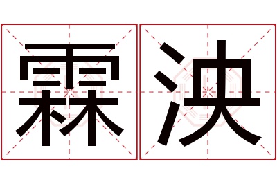 霖泱名字寓意