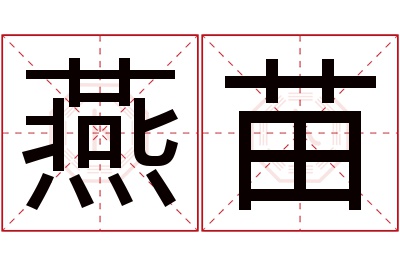 燕苗名字寓意