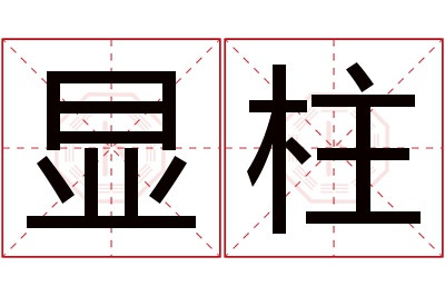 显柱名字寓意