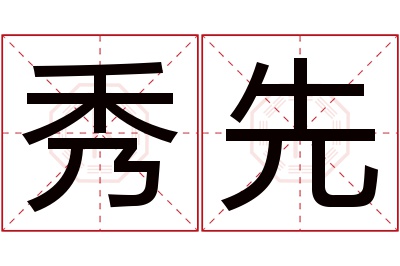 秀先名字寓意