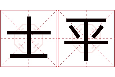 士平名字寓意