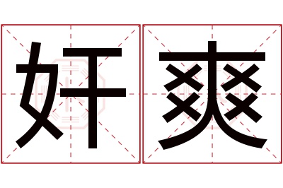 奸爽名字寓意