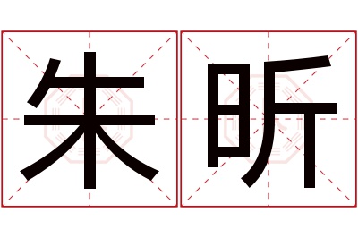 朱昕名字寓意