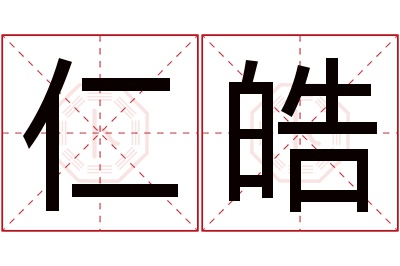 仁皓名字寓意