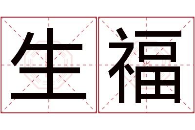 生福名字寓意