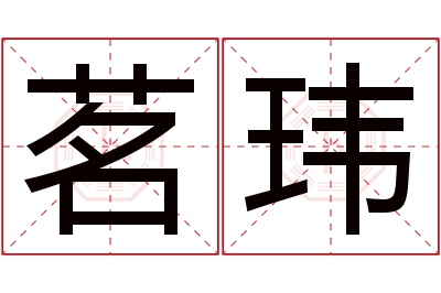 茗玮名字寓意