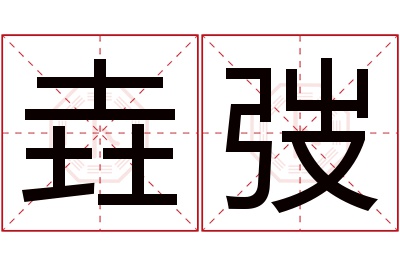 垚弢名字寓意