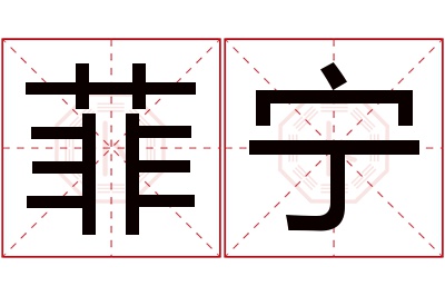 菲宁名字寓意