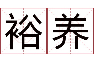 裕养名字寓意