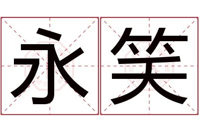 永笑名字寓意