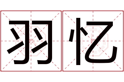 羽忆名字寓意