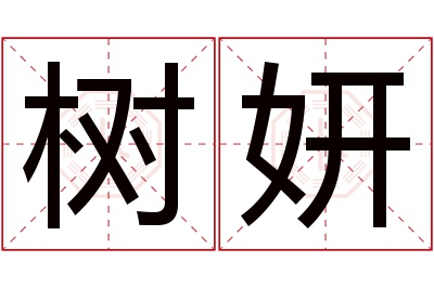 树妍名字寓意