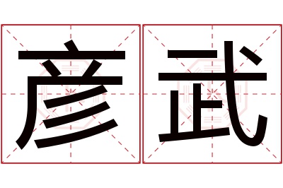 彦武名字寓意