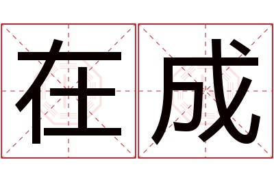 在成名字寓意