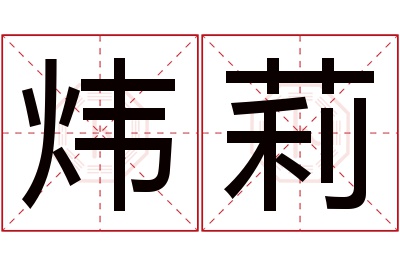 炜莉名字寓意