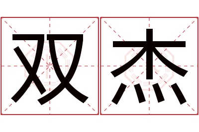 双杰名字寓意