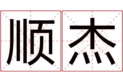 顺杰名字寓意