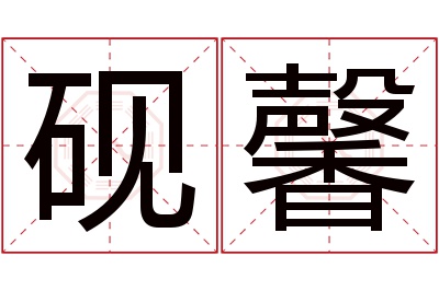 砚馨名字寓意