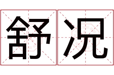 舒况名字寓意