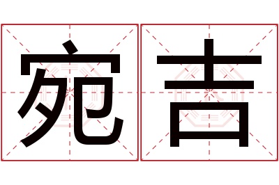 宛吉名字寓意