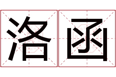 洛函名字寓意