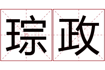 琮政名字寓意