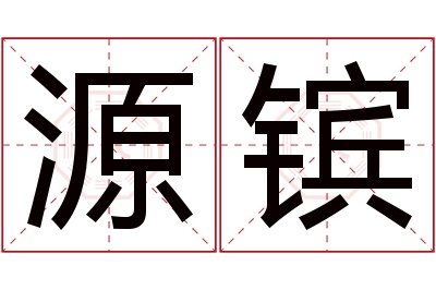 源镔名字寓意