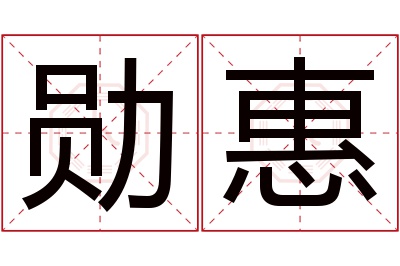 勋惠名字寓意