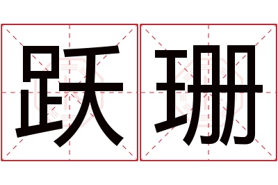 跃珊名字寓意