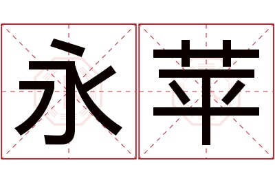 永苹名字寓意