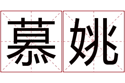 慕姚名字寓意