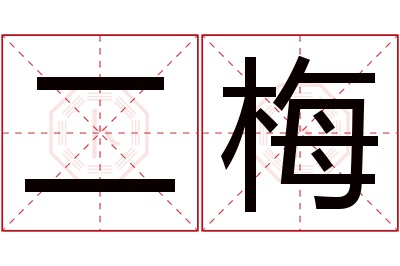 二梅名字寓意