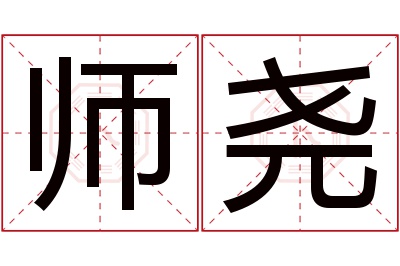 师尧名字寓意