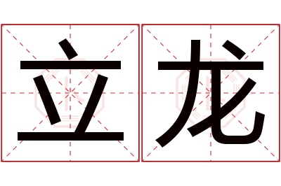 立龙名字寓意